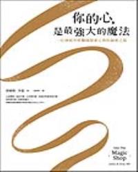 你的心，是最強大的魔法：一位神經外科醫師探索心智的秘密之旅